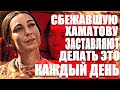 Сбежавшую Чулпан Хаматову в Латвию  заставляют делать это каждый день