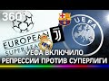 УЕФА включило репрессии против Суперлиги. "Реал", "Ювентус" и "Барселона" не сдаются