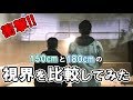 【衝撃】身長が違うだけで、こんなにも見ている世界が違う...