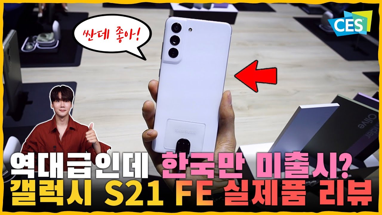 갤럭시 S22 미리보기? 플래그십 보다 좋은 가성비폰! '갤럭시 S21 FE' 실제품 담아 왔습니다. [라스베가스 EP.4]