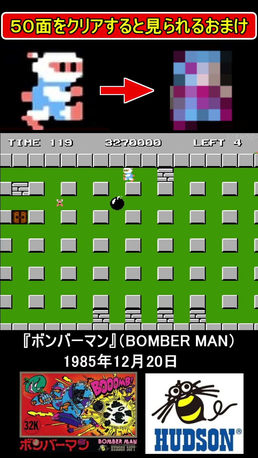 FC】ボンバーマン50面をクリアすると見れるおまけ#ファミコン