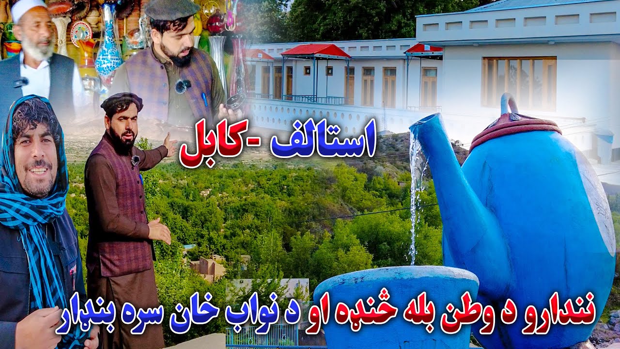 استالف نا لیدلي ښایستونه او د نواب خان سره څو خوندورې شیبې