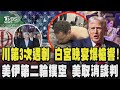 川普第3次遇刺 白宮晚宴爆槍響急撤離!槍手闖大樓開槍遭當場制伏 美伊第二輪談判落空 美方取消談判 曝不滿意提案｜TVBS新聞