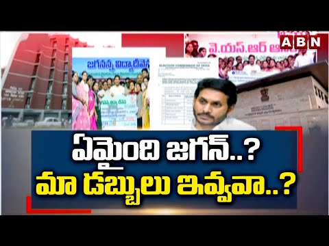 ఏమైంది జగన్..? మా డబ్బులు ఇవ్వవా..? | Public Fires On YS Jagan Over Pending Funds | ABN Telugu - ABNTELUGUTV