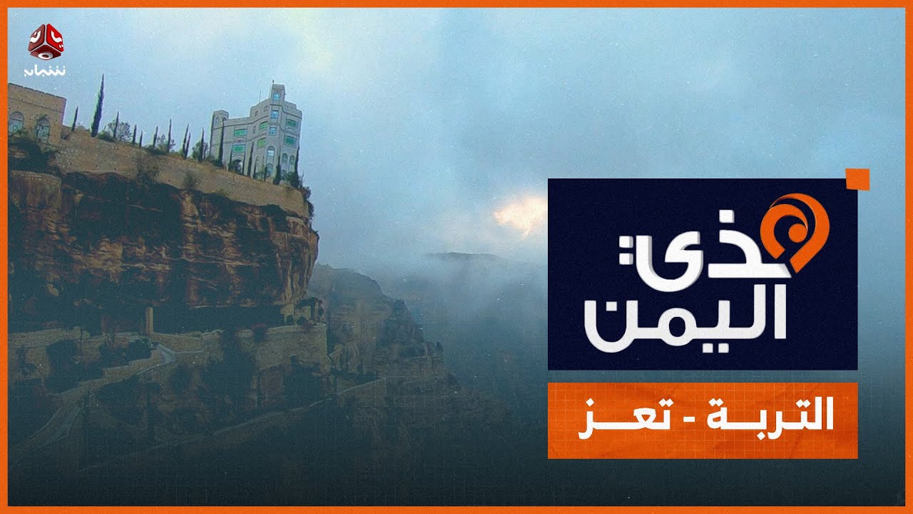 هذي اليمن | جولة سياحية في اليمن السعيد | التربة - تعز