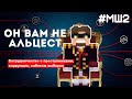 Майншилд 2 - ОН ВАМ НЕ АЛЬЦЕСТ! Выборы, коррупция - расследование.