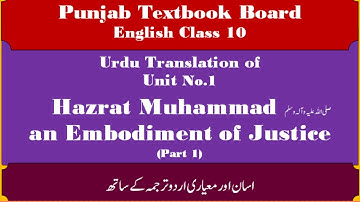 Hazrat Muhammad an Embodiment of Justice Urdu Translation (Part 1) | Class 10 English Chapter 1| PTB