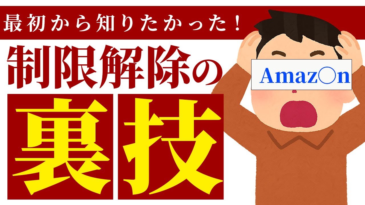 【知らなきゃ損】Amazonの出品制限は中古品でも一撃で解除出来ます。【せどり初心者救済】