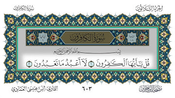 سورة الكافرون القارئ أنس العمادي