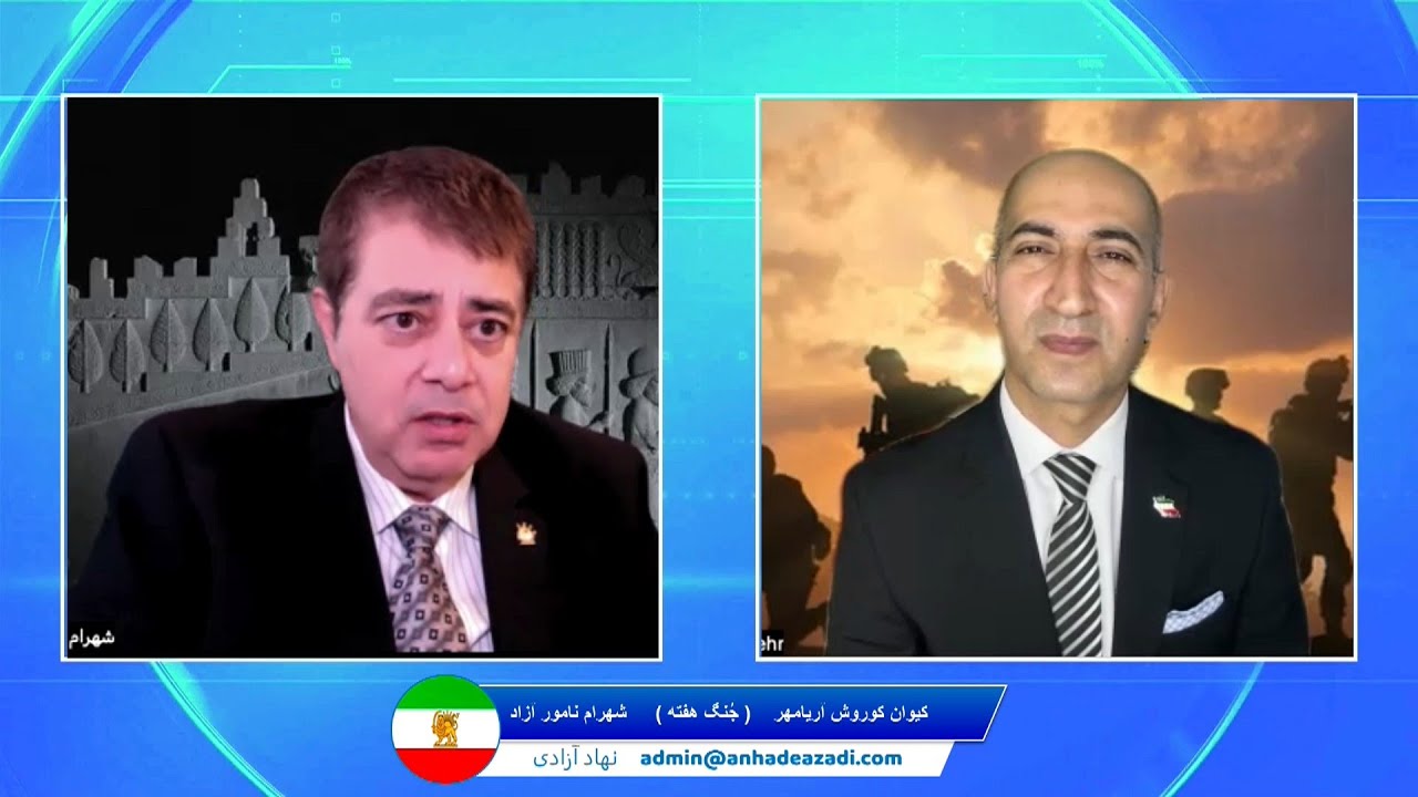 Jonge Hafteh نهاد پادشاهی - جُنگ هفته : شهرام نامور آزاد , کیوان کوروش آریامهر