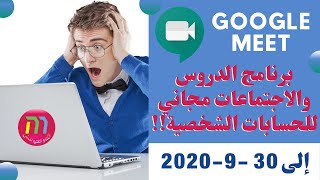 برنامج جوجل( google meet) للدروس وللاجتماعات مجاني للحسابات الشخصية