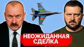 Киев подписал сделку с Азербайджаном. Алиев резко ответил Путину — Геополитический триллер