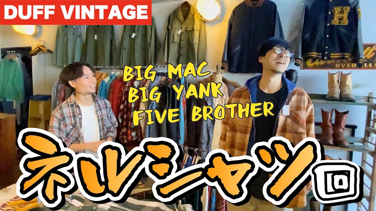 【激渋】ネルシャツ最高ぅ〜【DUFF VINTAGE】