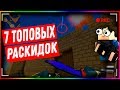 БЛОКПОСТ - ТОП 7 РАСКИДОК (ФАНОВЫЕ)