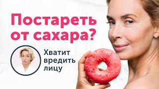 САХАР: скрытые последствия. Молодость лица под угрозой?