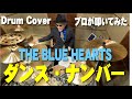 【THE BLUE HEARTS】ダンス・ナンバー【叩いてみた】drum cover/ドラムカバー ブルーハーツ 甲本ヒロト 真島昌利 河口純之助 梶原徹也