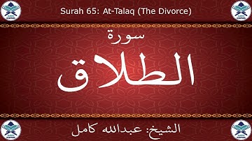 القرآن الكريم بصوت عبدالله كامل - سورة الطلاق