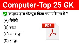 Daily TOP 25 GK Quiz || Computer 25 GK for Delhi Police, SSC, Railway || Computer Quiz in Hindi screenshot 1