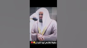 تلاوة خاشعه للشيخ سعود الشريم من اجمل ليالي رمضان ❤️❤️.