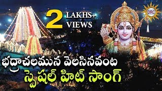 Watch badrachalamuna velasinavanta rama srirama || sri navami special
song | disco recording company #srirama #lordrama #lordramasongs
#lordseetha