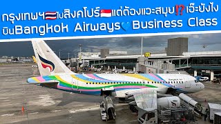 จากกรุงเทพฯ ไปสิงคโปร์🇸🇬 แต่ต้องแวะสมุย เอ๊ะ ยังไง⁉️ บิน Business Class กับ Bangkok Airways