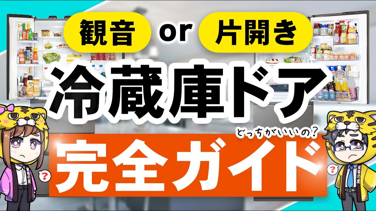 【結論】冷蔵庫は観音開きか片開きか？選び方の完全ガイド