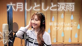 はいだしょうこ「六月しとしと涙雨」- ピアノ・小原孝(フル)