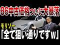 【悲報】トヨタ86の現在の中古価格がやばい…【ゆっくり解説】