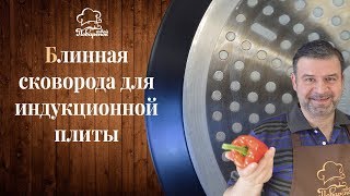 Блинная сковорода для индукционной плиты, как правильно выбрать Блинная сковорода для индукционной плиты, как правильно выбрать
