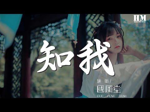 國風堂 - 知我『徒餘留 明月憶往昔』【動態歌詞Lyrics】