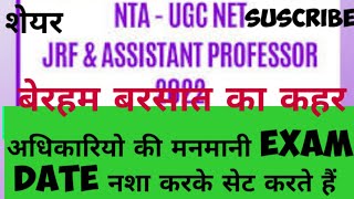 बेरहम बरसात #JRF&amp;Assistant Professor Exam # भंग खाकर exam date सेट करते अधिकारियो के बेवकूफ़ी का असर