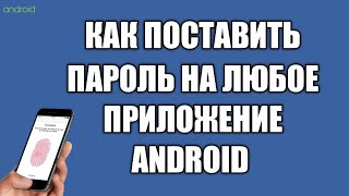 Как поставить пароль на любое приложение в телефоне андроид