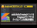 [Android]onActivityCreatedメソッドはFragmentライブラリのバージョン1.3.0以降は非推奨に-みんプロ式