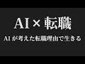 AI×転職「AIが考えた転職理由で生きる」