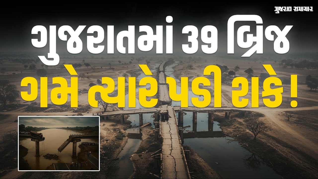 વિકાસના પોકળ દાવા: ગુજરાતમાં 39 બ્રિજ ગમે ત્યારે પડી શકે અને 97 પુલ જોખમી હાલતમાં | Gujarat Samachar