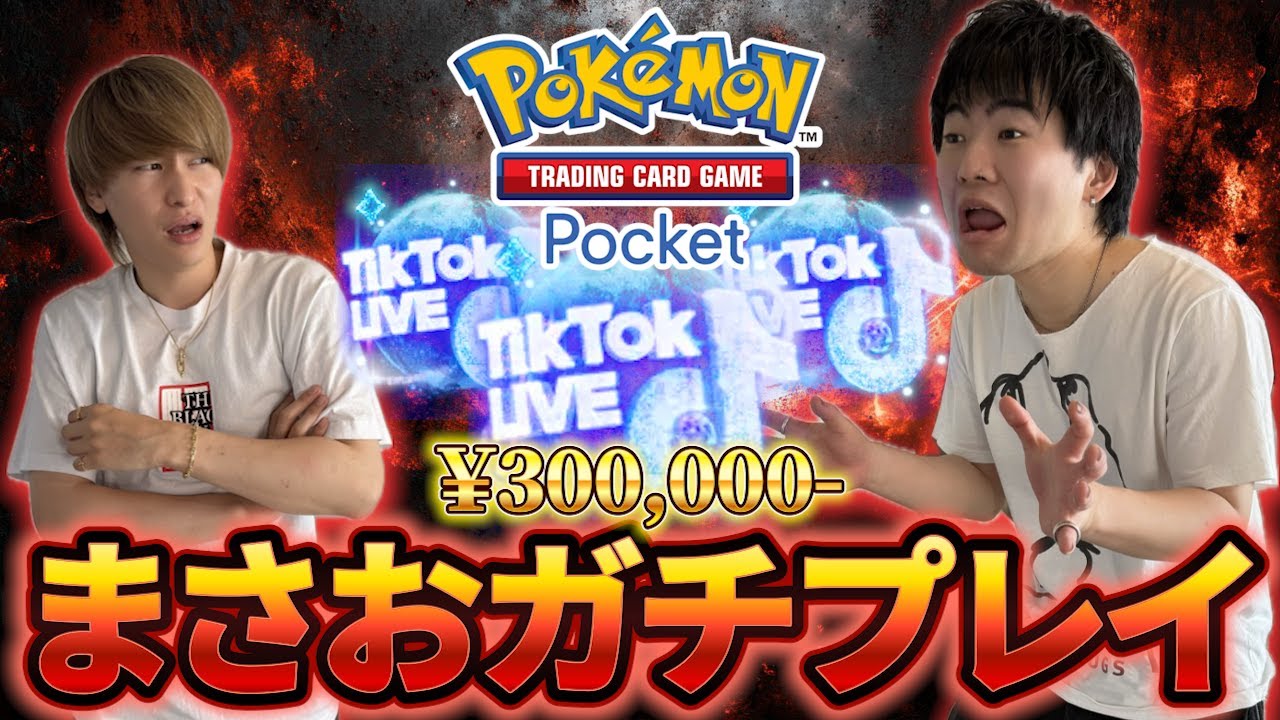 付き人のまさおに本気のポケポケ勝負を挑まれるダイキ様【ポケポケ】