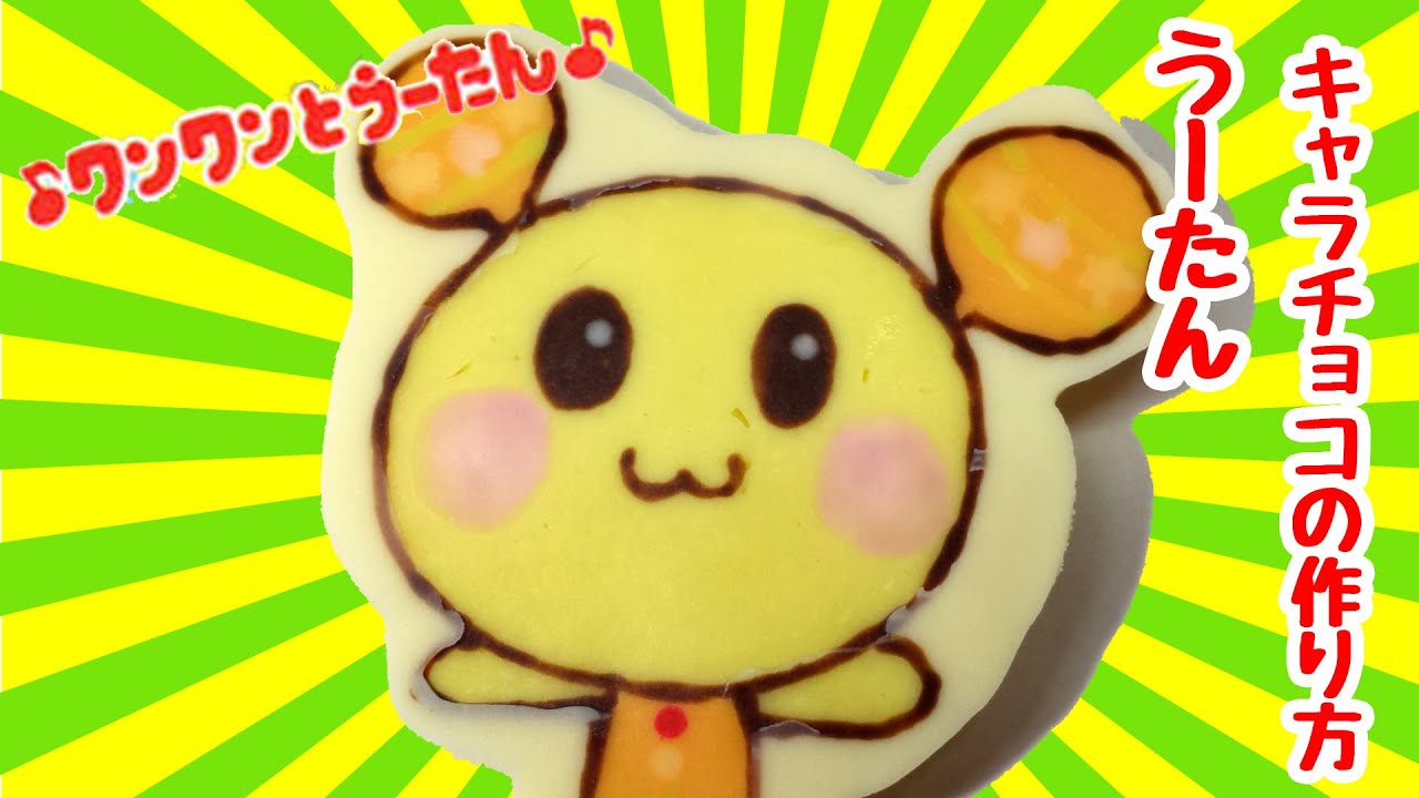 いないいないばあっ うーたん キャラチョコ の 作り方 ワンワン と うーたん Youtube