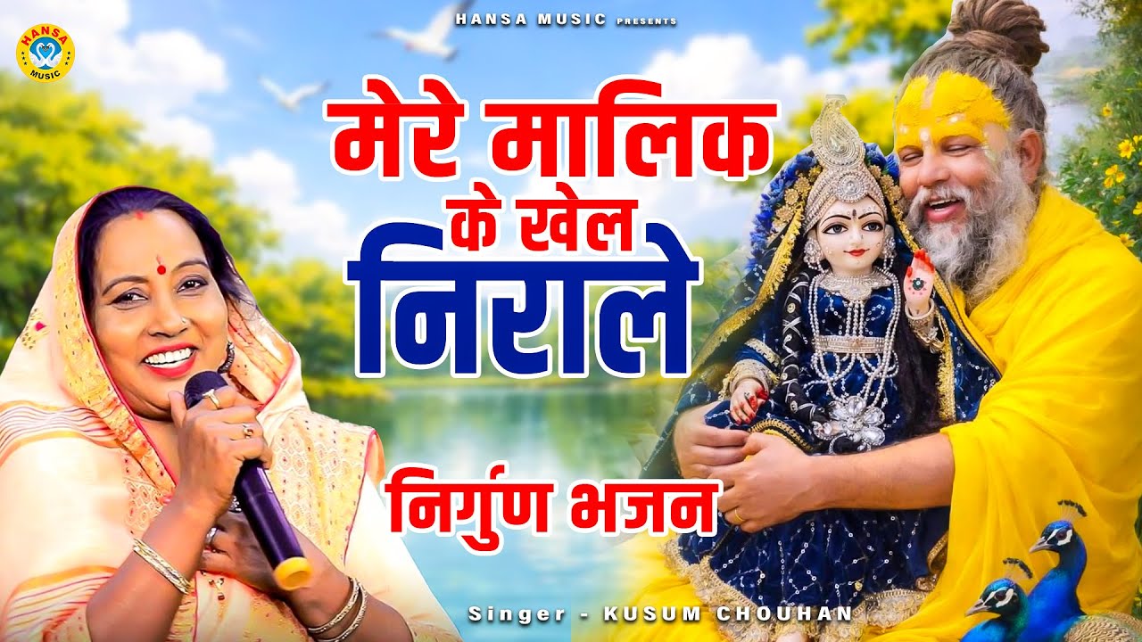 कुसुम चौहान का निर्गुण भजन || मेरे मालिक के खेल निराले ||  NIrgun Bhajan - Hansa  Music Bhajan