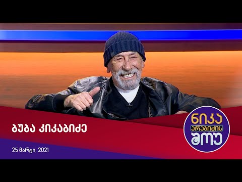ნიკა არაბიძის შოუ - გადაცემის სტუმარი: ბუბა კიკაბიძე