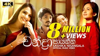 Video voorbeeld van "Chandra Paayanna (චන්ද්‍රා පායන්න) | SASHIKA | OFFICIAL MUSIC VIDEO"