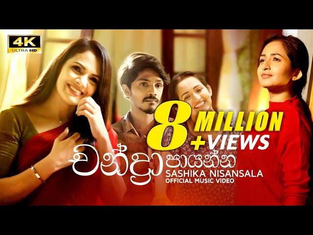 Chandra Paayanna (චන්ද්‍රා පායන්න) | SASHIKA | OFFICIAL MUSIC VIDEO class=