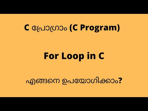 For loop in C programming  - എങ്ങനെ ഉപയോഗിക്കാം - Programming tutorials in Malayalam