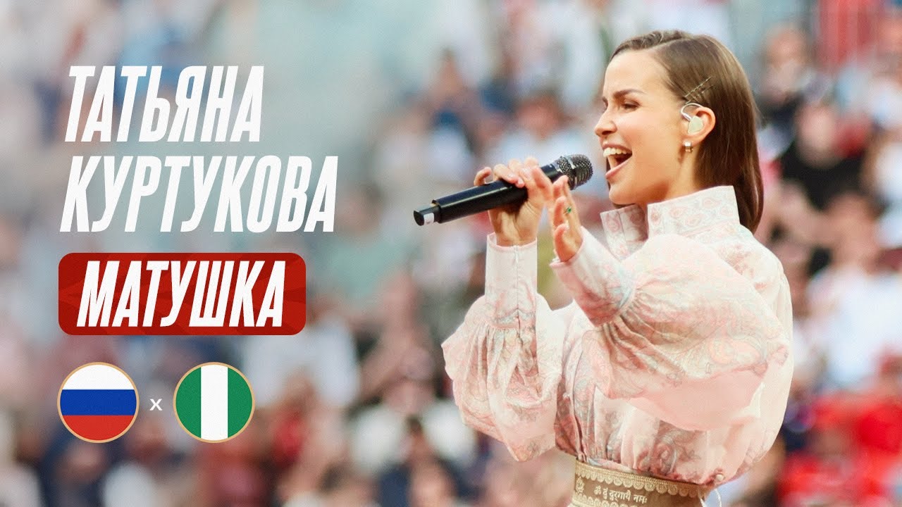 Татьяна Куртукова – «Матушка» | Россия – Нигерия