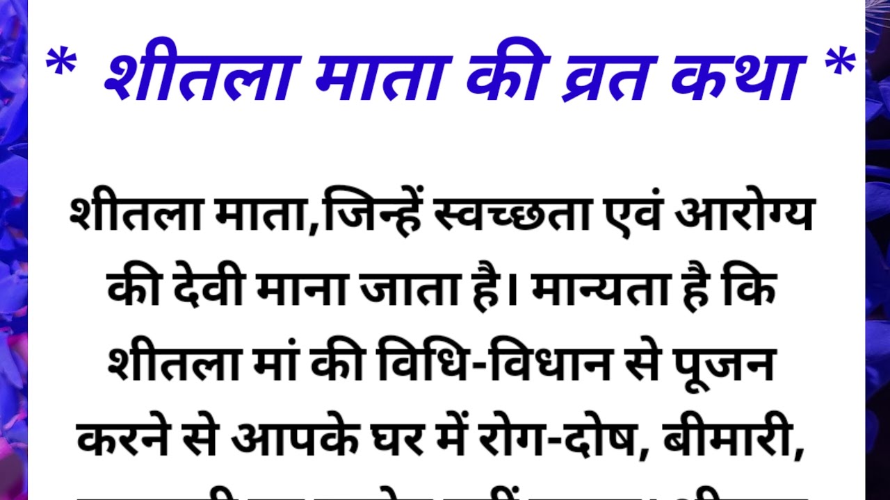 Shitla Mata Ki Katha | Sitla Satam Ke Din Basi Kyo Khaya Jata hai ...