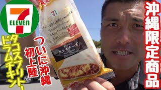 ブリトータコスチーズとドラムチキン　沖縄セブンイレブン限定