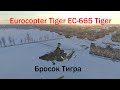 Eurocopter EC-665 Tiger UHT в War Thunder