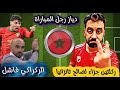 فضيحة المغرب أمام تنزانيا التحكيم ينقذ فشل الركراكي في عدم احتساب ركلتين جزاء ووقت بدل ضائع كارثي 
