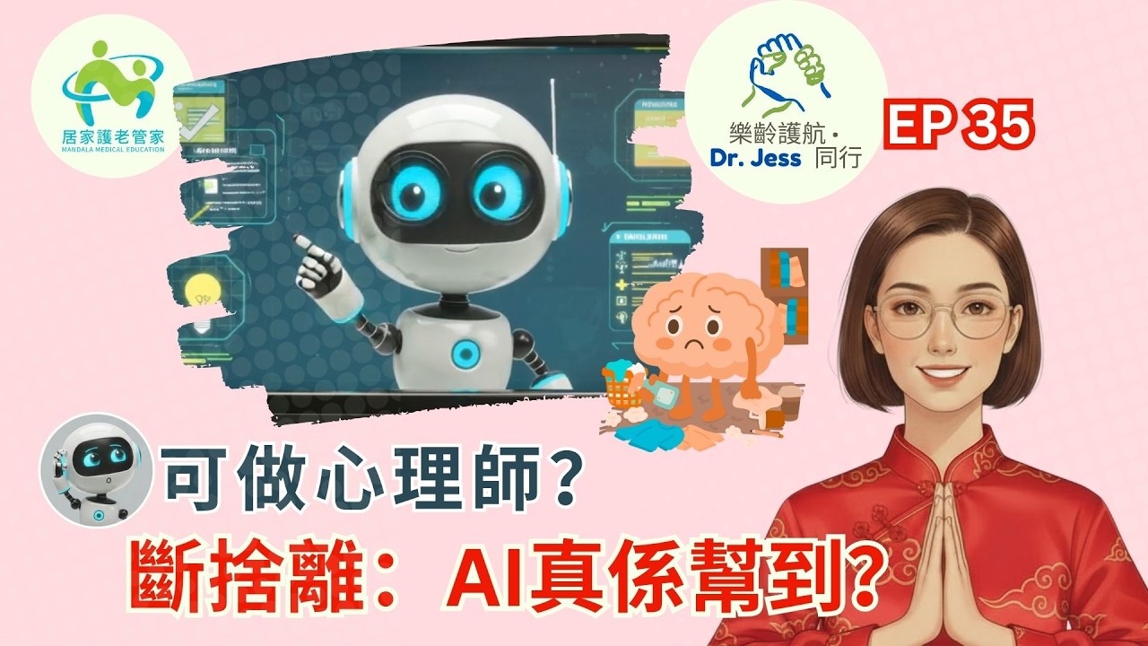 AI Chatbot 可以做輔導員？🧠 精神健康利與弊⚠️｜斷捨離個案真實分享（Dr Jess）