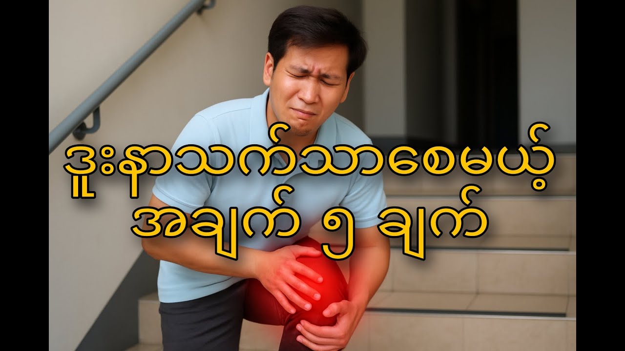 ဒူးနာသက်သာစေမယ့် အချက် ၅ ချက်