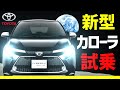 新型カローラ【Touring】試乗！！リーフオーナー大感動！トヨタ